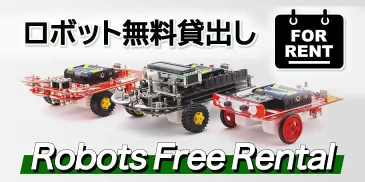 ロボット無料貸出し