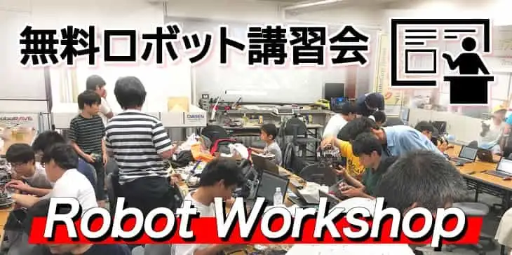 無料ロボット講習会