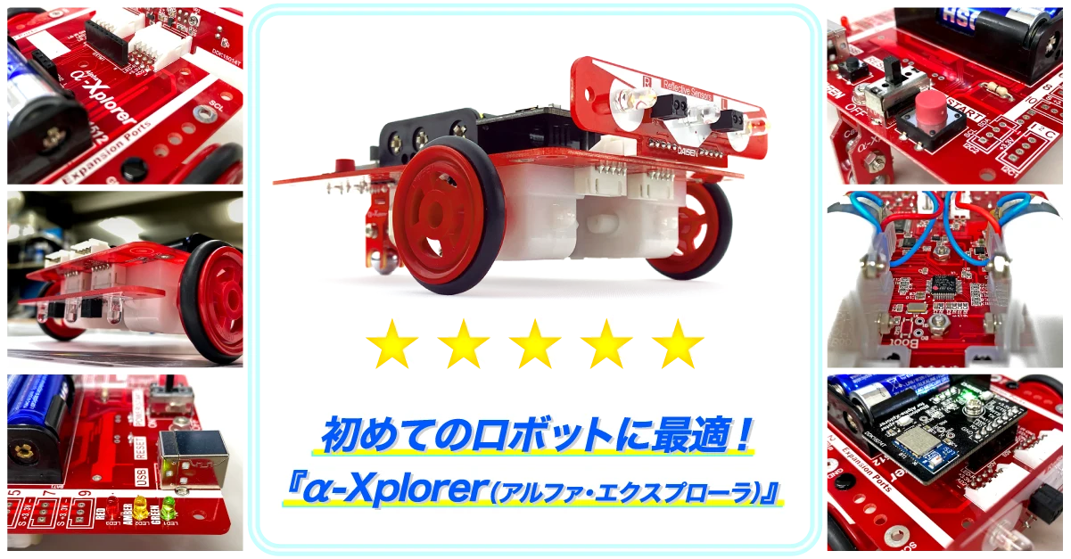 初めてのロボットに最適！ α-Xplorer（アルファ・エクスプローラ）