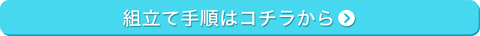 組み立て手順はこちら