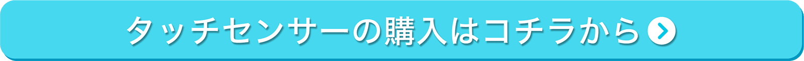 タッチセンサーの購入はこちら