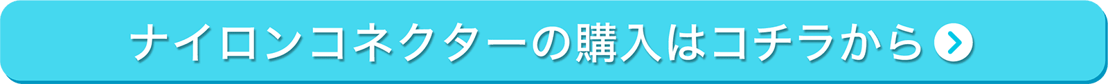 ナイロンコネクターの購入はこちら