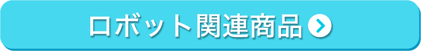 ロボット関連商品はこちら