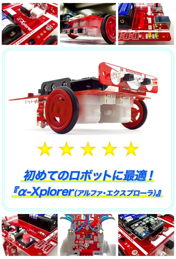 初めてのロボットに最適！ α-Xplorer（アルファ・エクスプローラ）