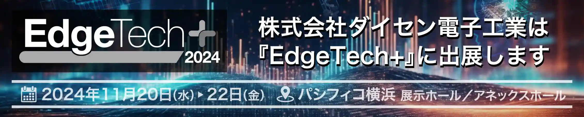 EdgeTech+2024 バナー