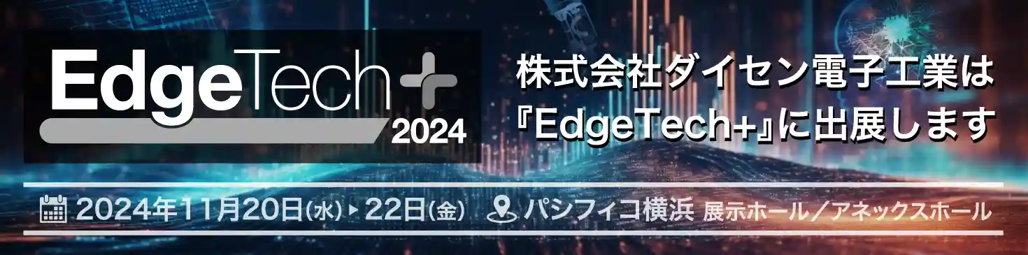 EdgeTech+2024 バナー