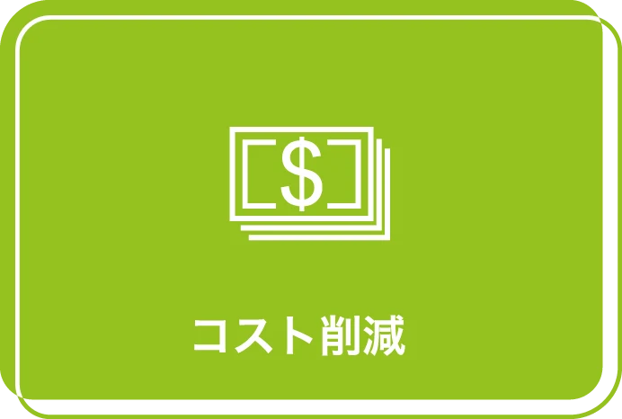 電池レスデバイス　メリット1　コスト削減