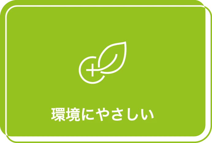 電池レスデバイス　メリット2　環境にやさしい