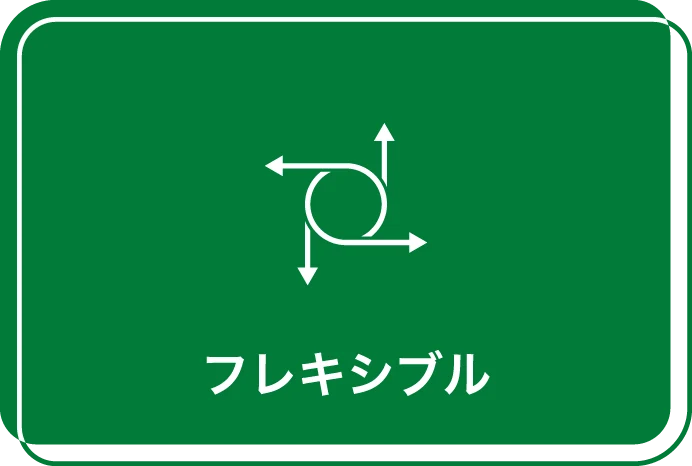 配線レスデバイス　メリット2　フレキシブル