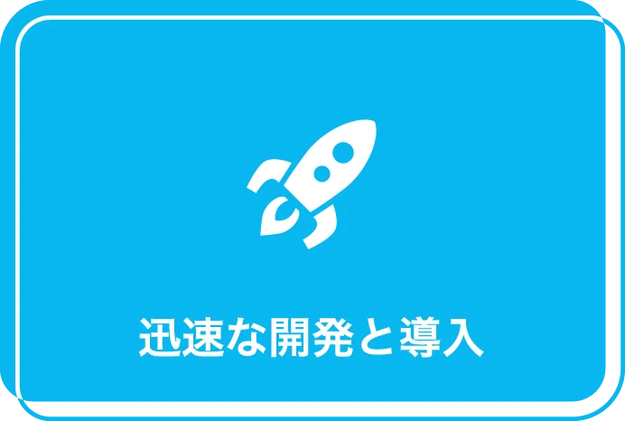 IoTトータルサービス メリット1 迅速な開発と導入