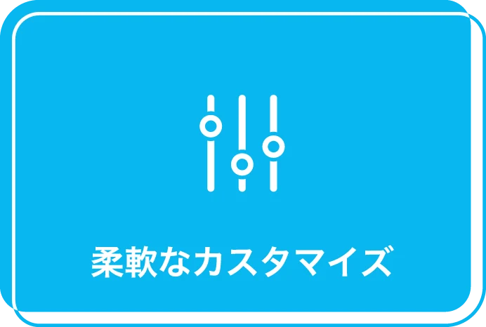 IoTトータルサービス メリット3 柔軟なカスタマイズ